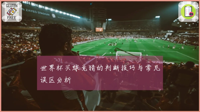 世界杯买球竞猜的判断技巧与常见误区分析
