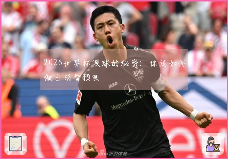 2026世界杯滚球的秘密：你该如何做出明智预测