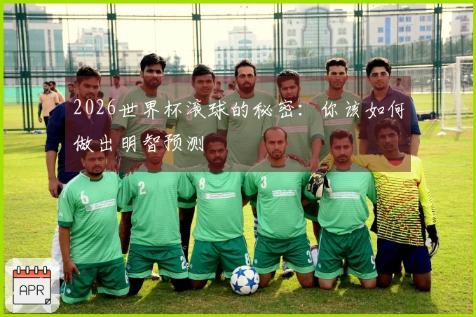 2026世界杯滚球的秘密：你该如何做出明智预测