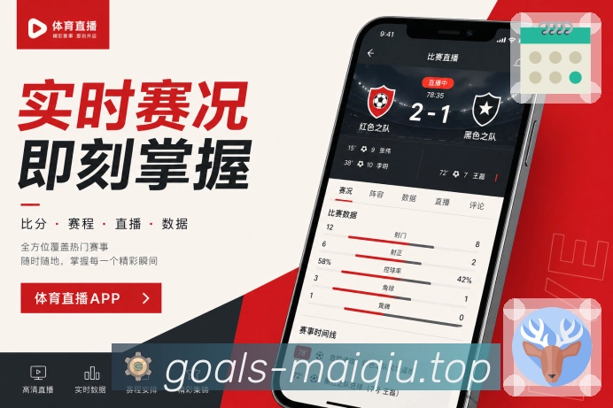 买球站App功能亮点：多端同步、关注保存、浏览记录与账号安全